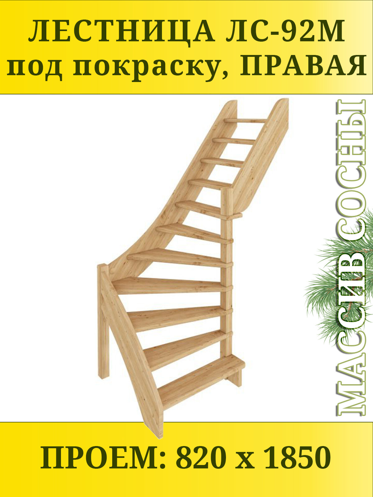 Лестница на второй этаж ЛС-92м Правая под покраску