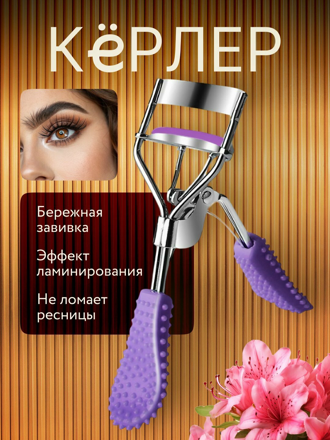 Щипцы для завивки ресниц