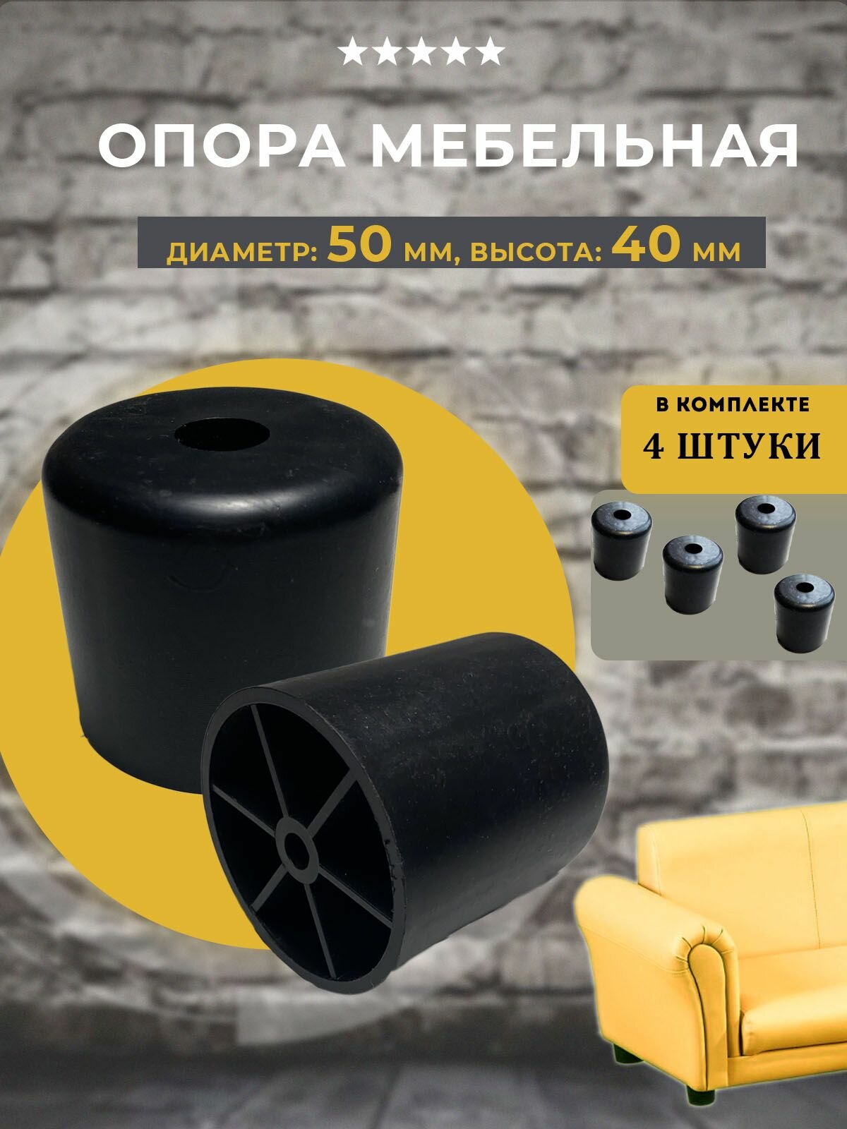 Ножки для мебели, опора для дивана, ножки мебельные под шуруп/саморез D50мм H40мм, 4 шт