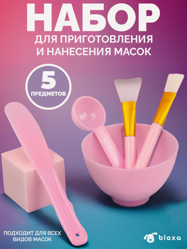 Изображение товара Набор для приготовления и нанесения косметических масок для лица 5 предметов розовый