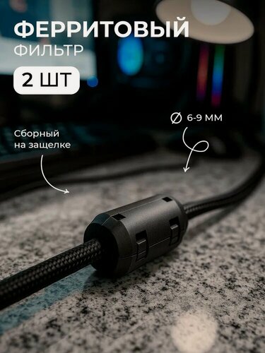 Изображение товара Ферритовый фильтр 2шт на провод 6-9мм ферритовое кольцо от помех