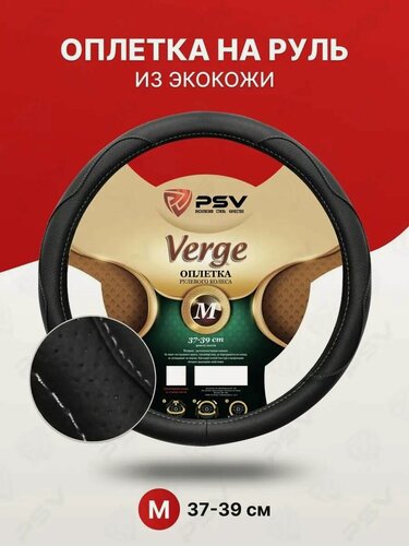 Изображение товара Чехол на руль оплетка руля для авто PSV VERGE серый, размер M 37-39 см