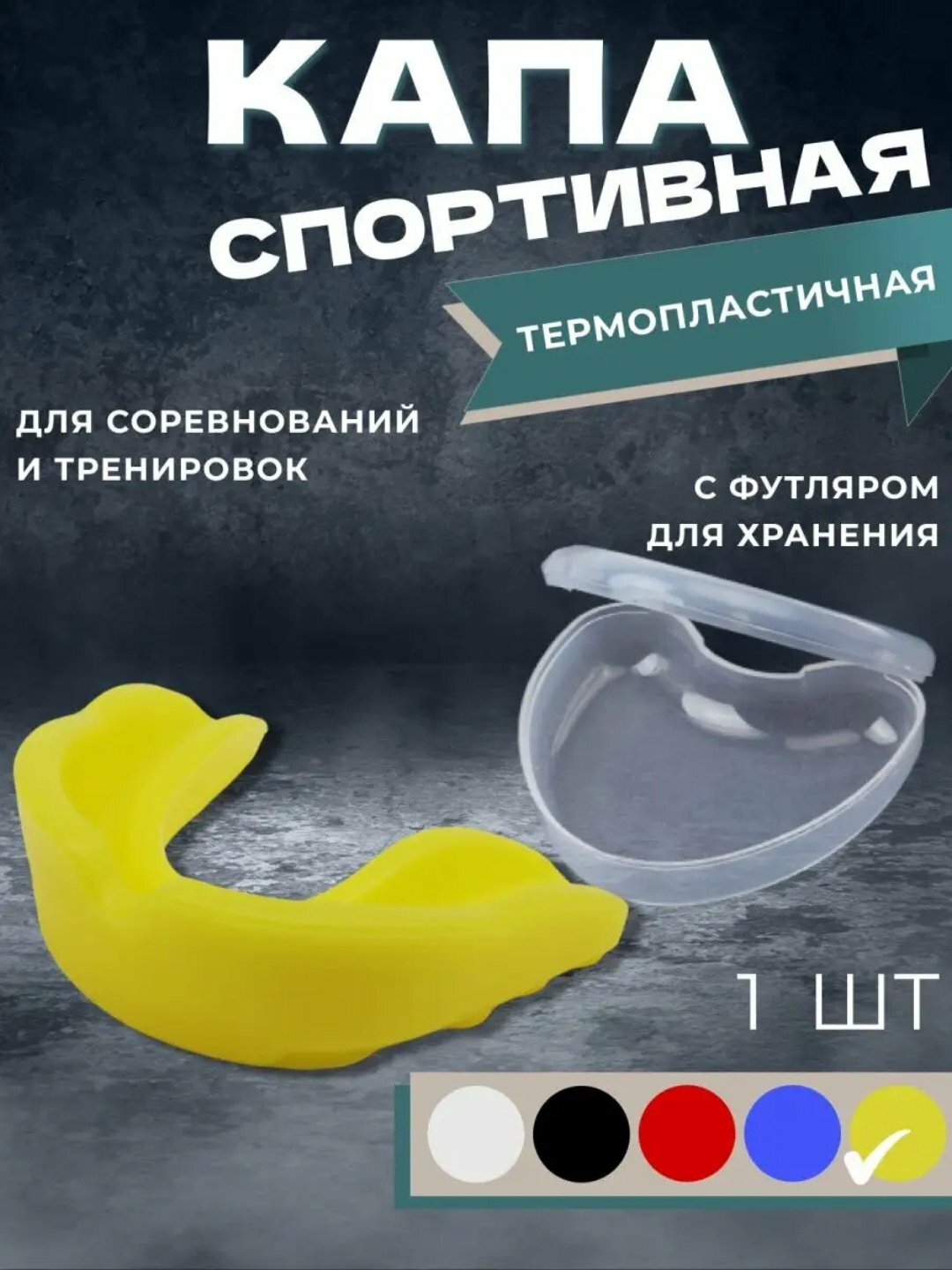 Силиконовая капа желтая для бокса, хоккея, борьбы, спортивная, в футляре