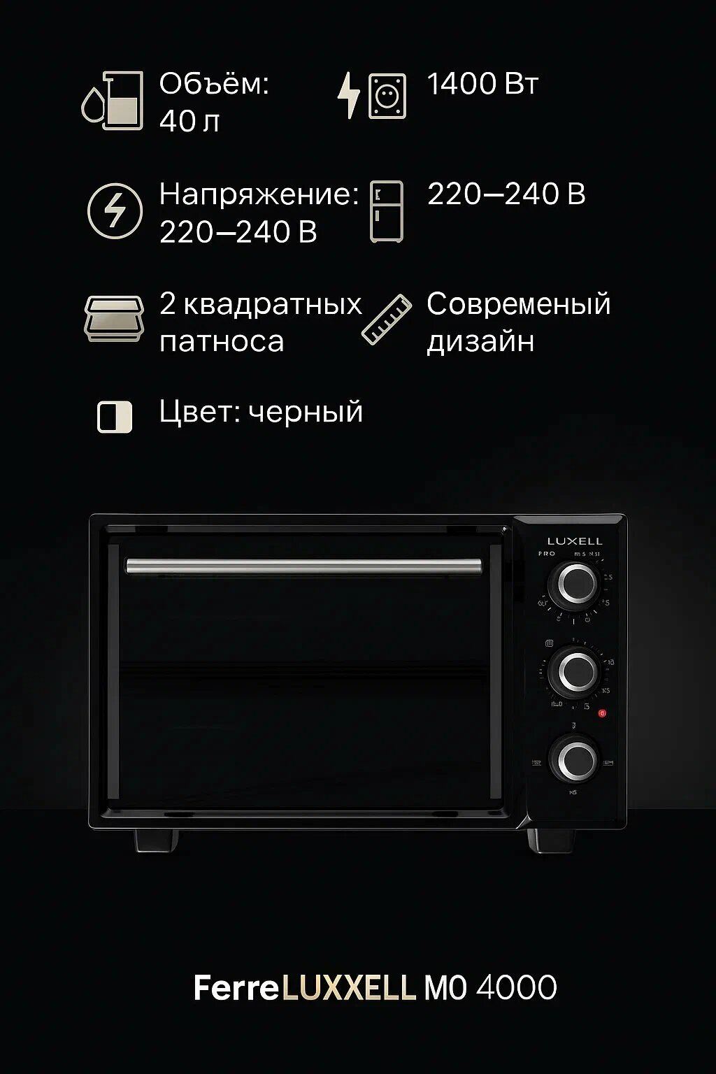 Компактная мини-печь LUXELL MO 4000, 40 л, 1400 Вт, 2 патноса, черный цвет