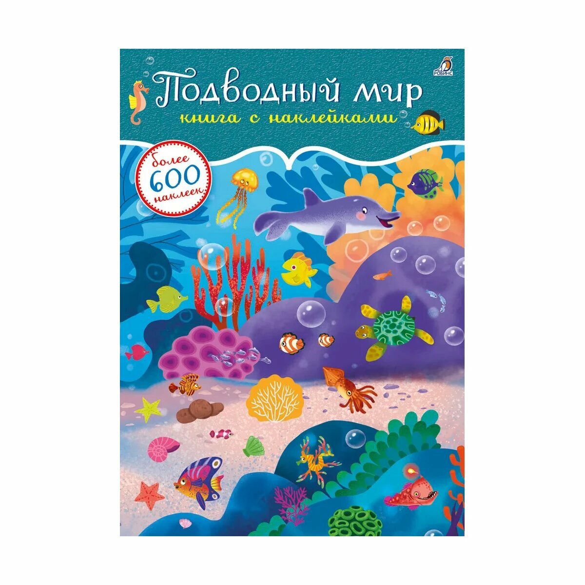 600 наклеек. Подводный мир. Робинс