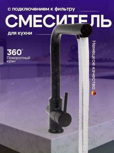 Изображение товара Cмеситель для кухонной мойки под фильтр с краном для питьевой воды (поворотный излив), черный с белыми точками