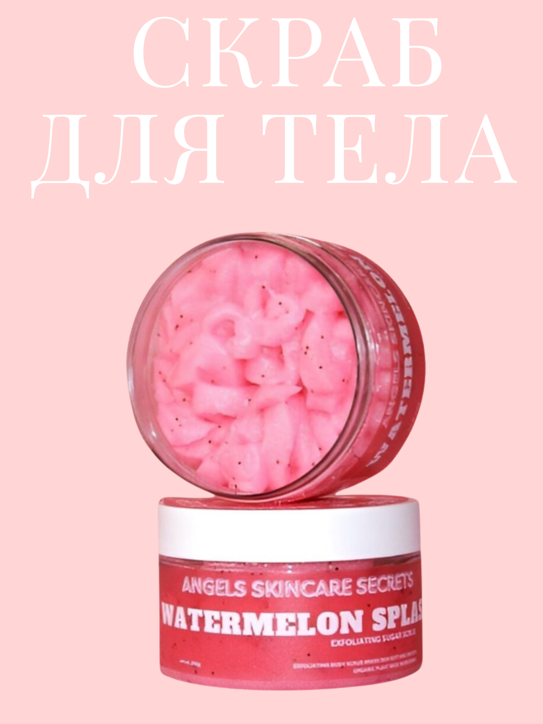 Скраб сахарный бальзам, парфюмированный, твердые масла для тела, Watermelon Splash, 250 г