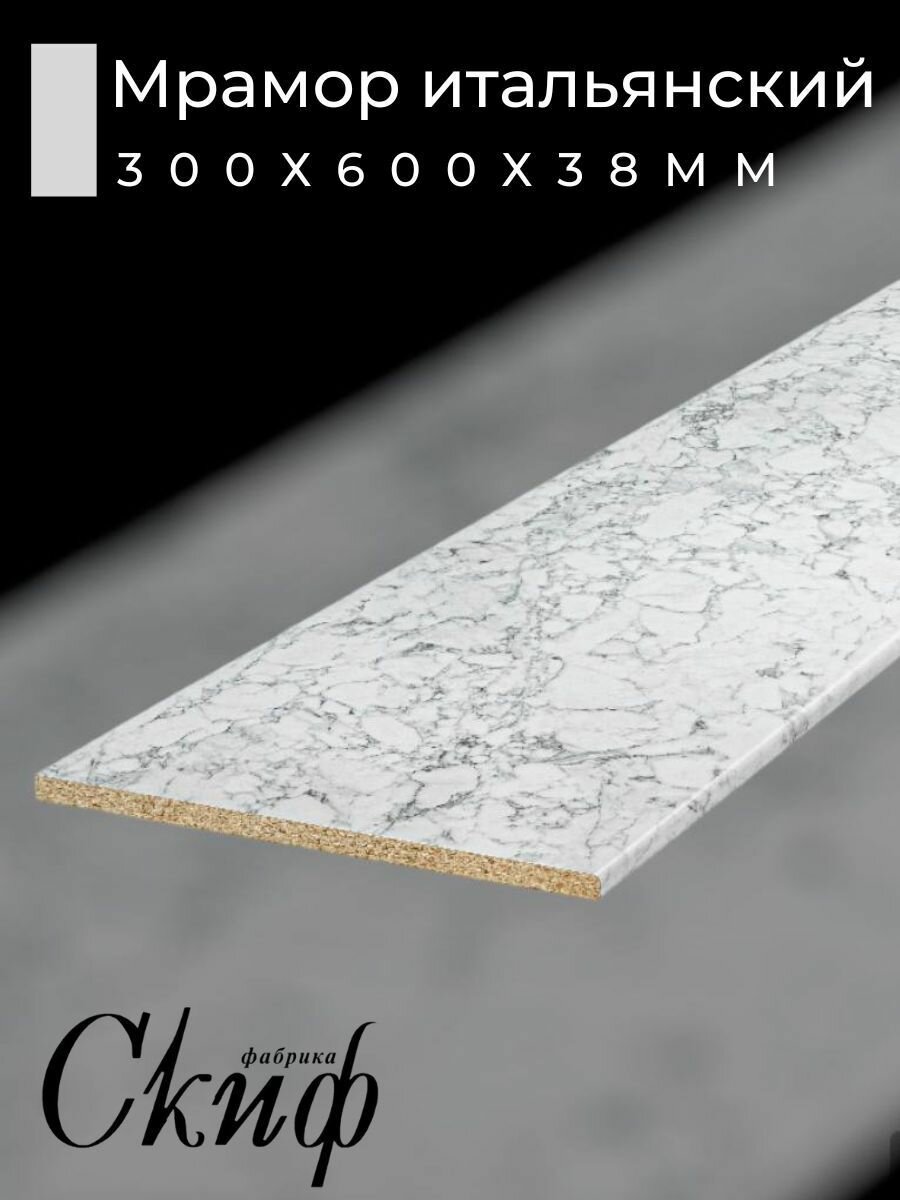Столешница для кухни размер 30х60x38 см кромкой. Цвет - Мрамор Итальянский
