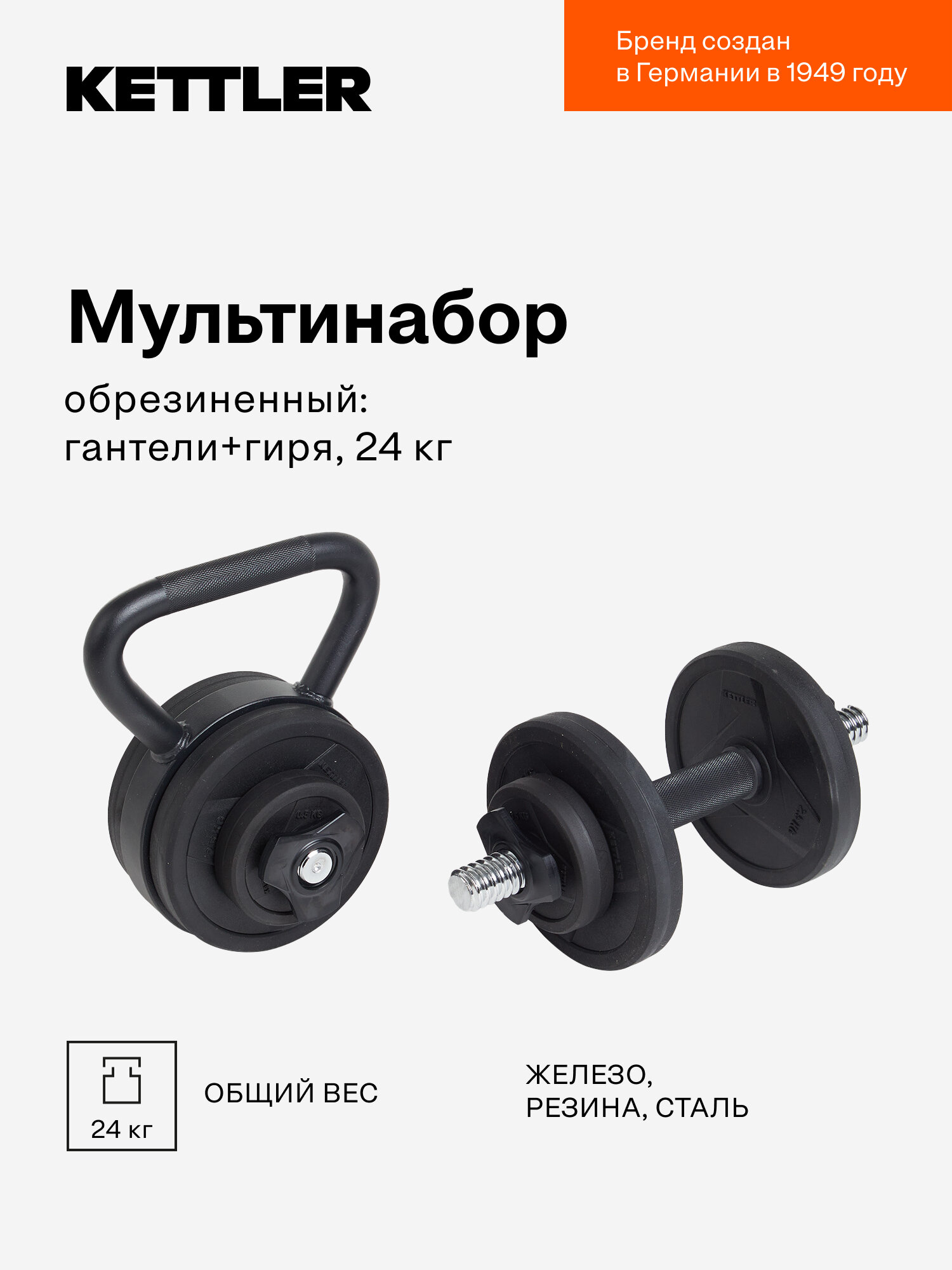 Мультинабор обрезиненный: гантели+гиря KETTLER, 24 кг