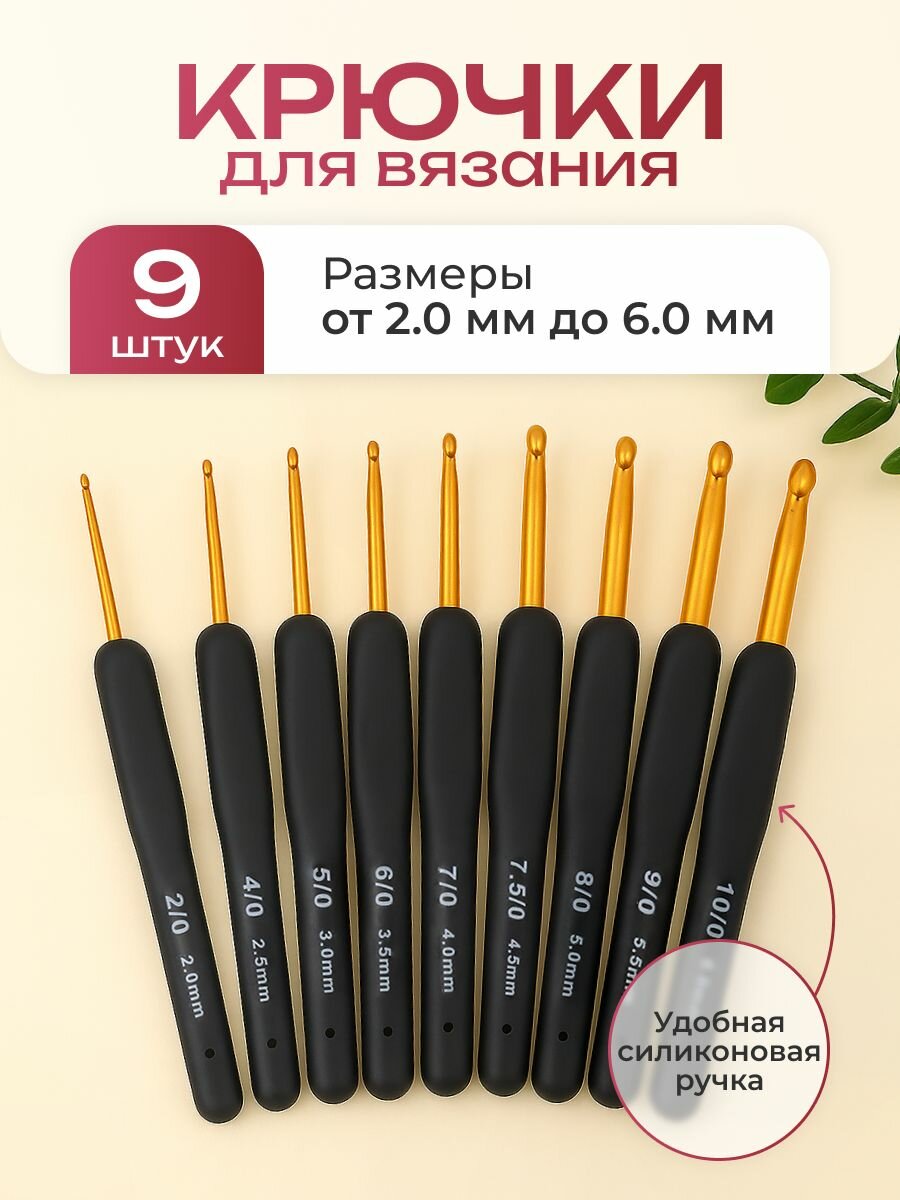 Набор крючков для вязания / силиконовая ручка 9 шт