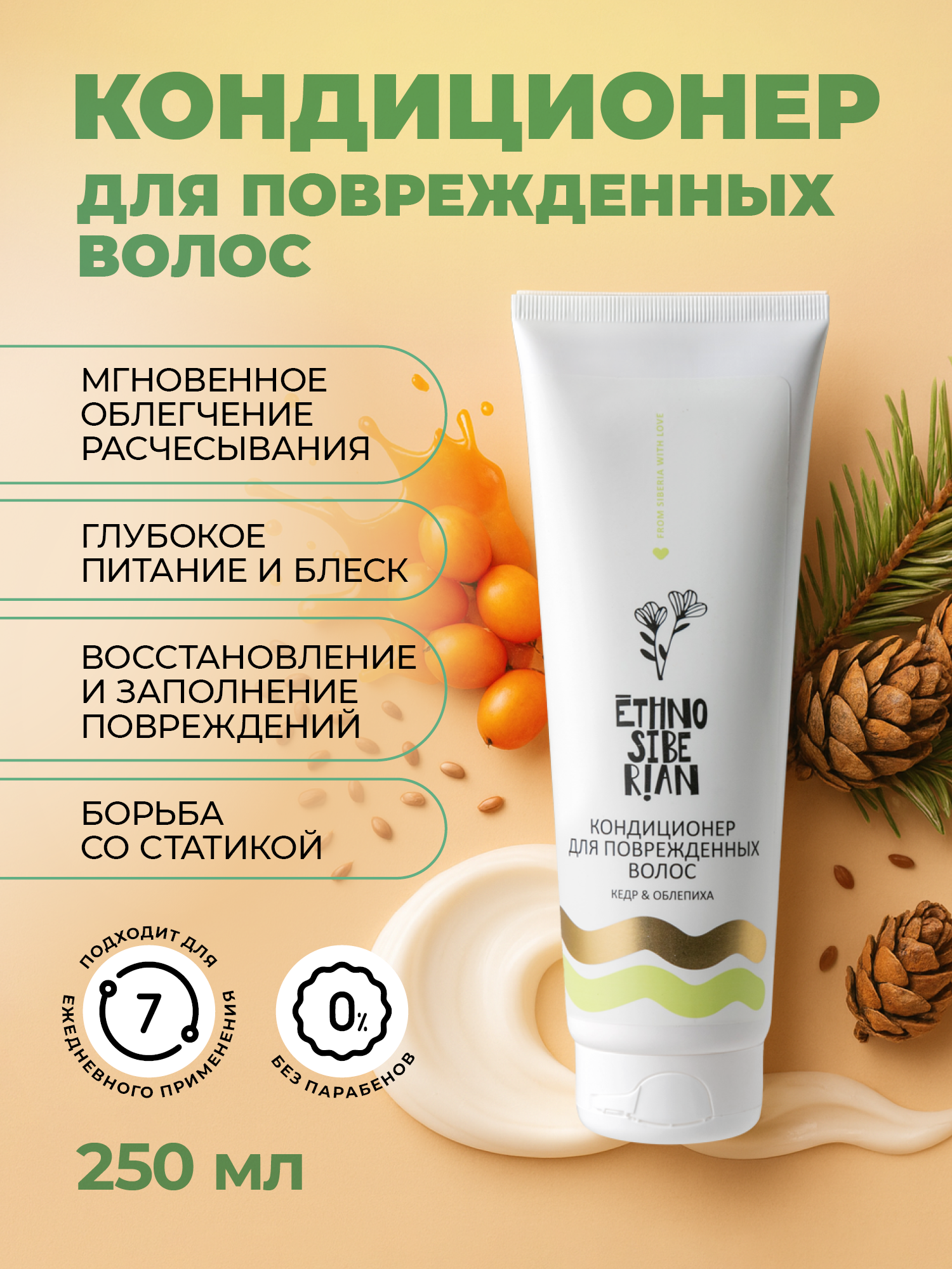 Кондиционер для волос, кедр и облепиха, 250 мл.
