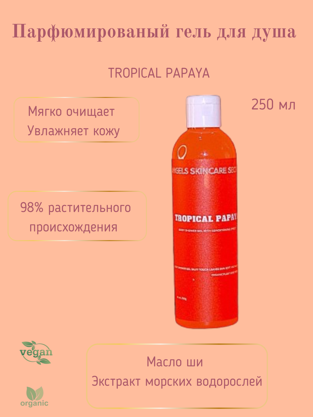 Гель для душа, увлажняющий с конденцеонирующим эффектом, Tropical Papaya, 250 гр