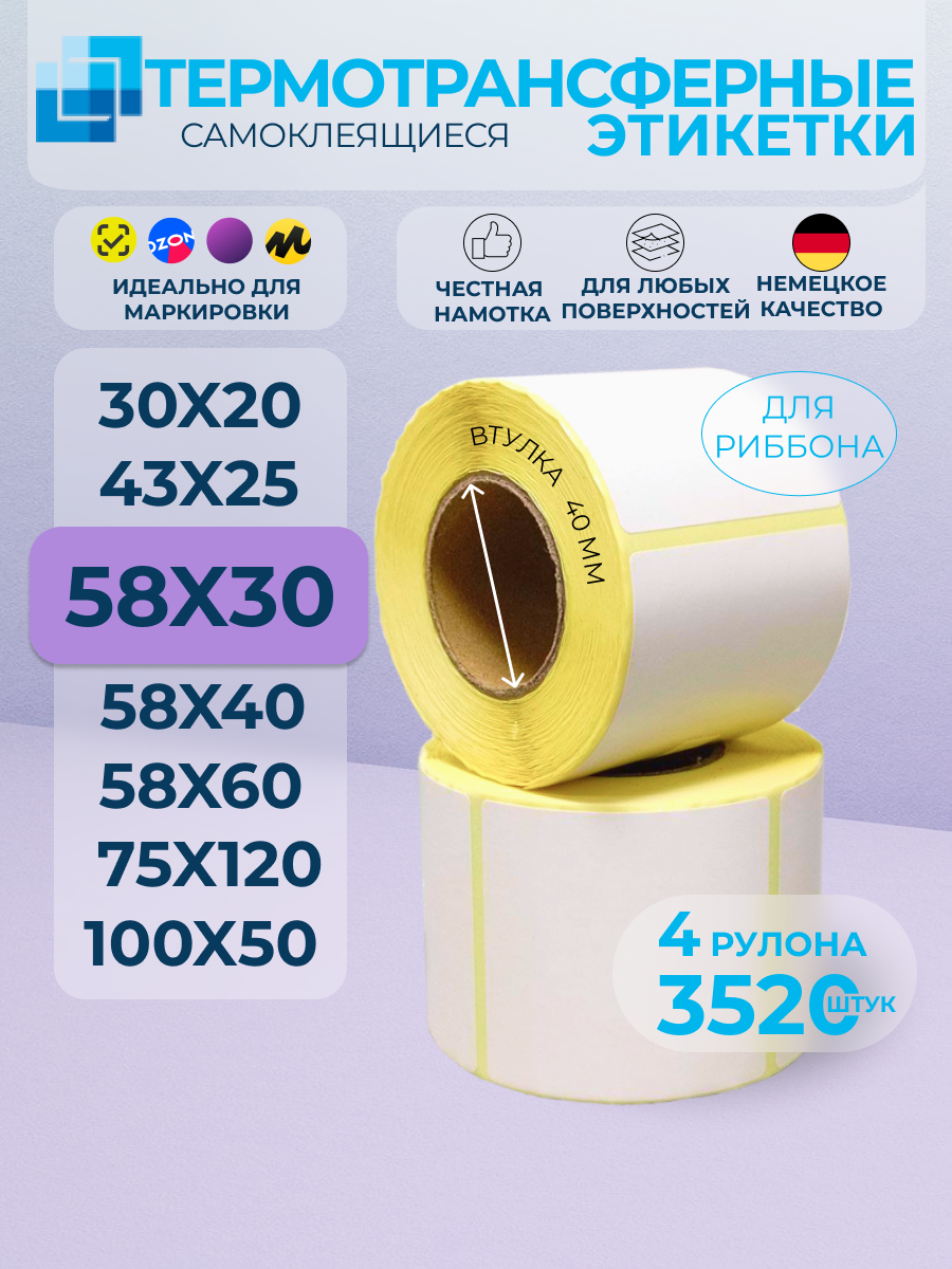 Термотрансферные этикетки 58х30 мм комплект 4шт.