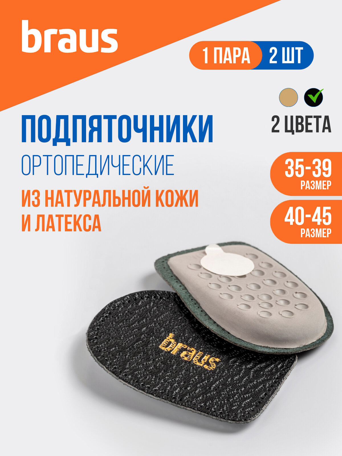 Подпяточник ортопедический разгружающий мужской, 2 шт, размер 40-46, черные, BRAUS Elflex