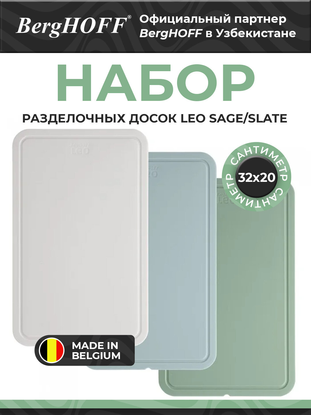 BergHOFF - Набор разделочных досок Leo Sage/slate 3 пр арт. 3950382