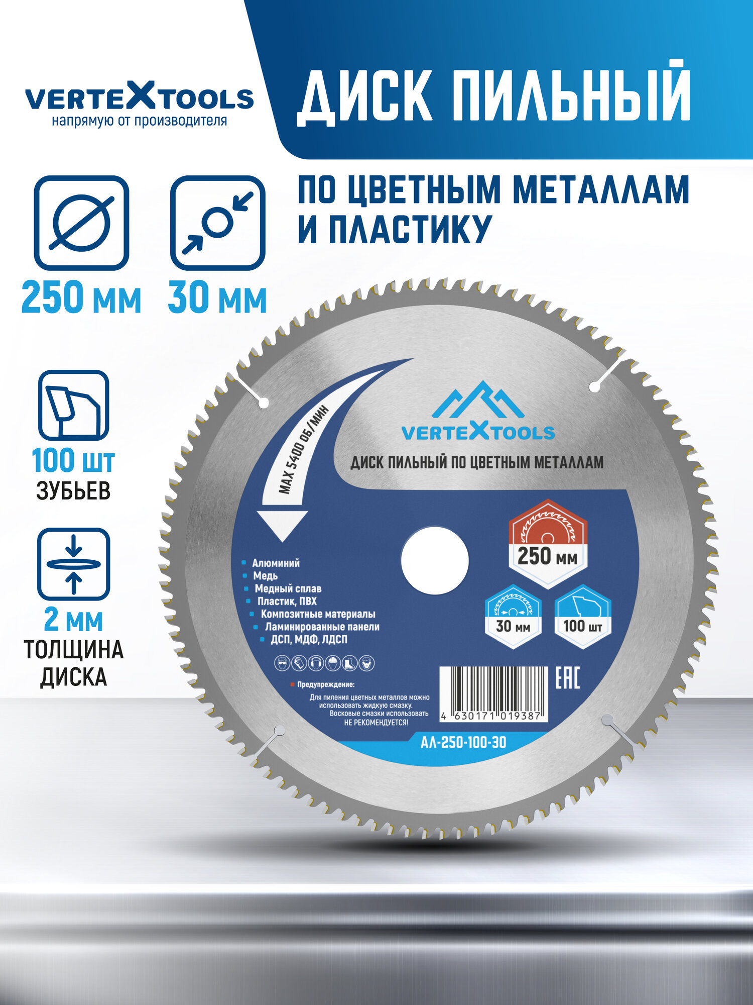 Диск пильный для циркулярных пил по алюминию и цветным металлам VertexTools 250x30 мм. 100 зубьев
