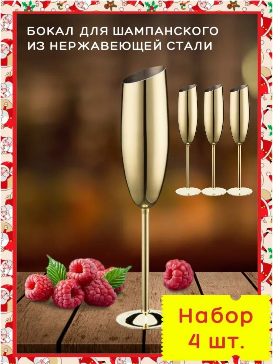 Фужер металлический для шампанского. Флюте для игристого 4 шт