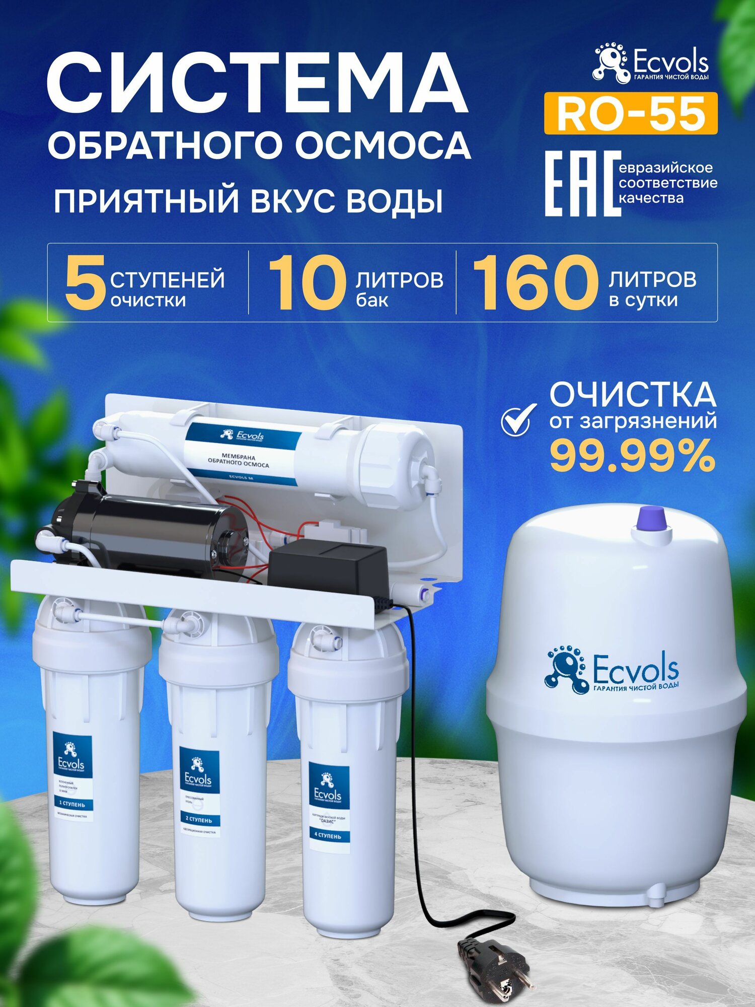 Система обратного осмоса Ecvols RO-55 5 ступеней бак 10 л очистка 99.9%