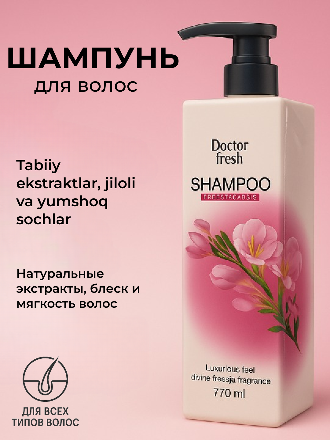 Шампунь Doctor Fresh, для всех типов, натуральный уход, 770мл