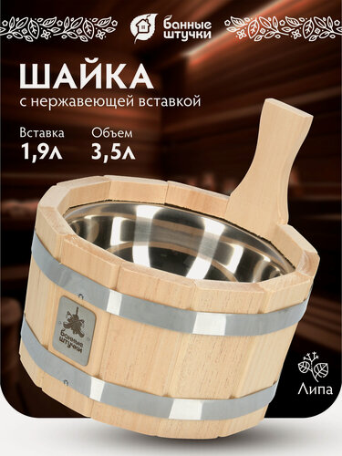 Изображение товара Ушат "шайка", 3,5 л, с нержавеющей вставкой, липа "Банные штучки"