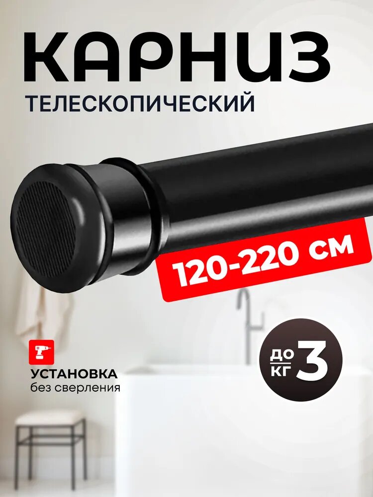 Карниз для ванной телескопический хромированный раздвижной 120-220см. Штанга для ванной