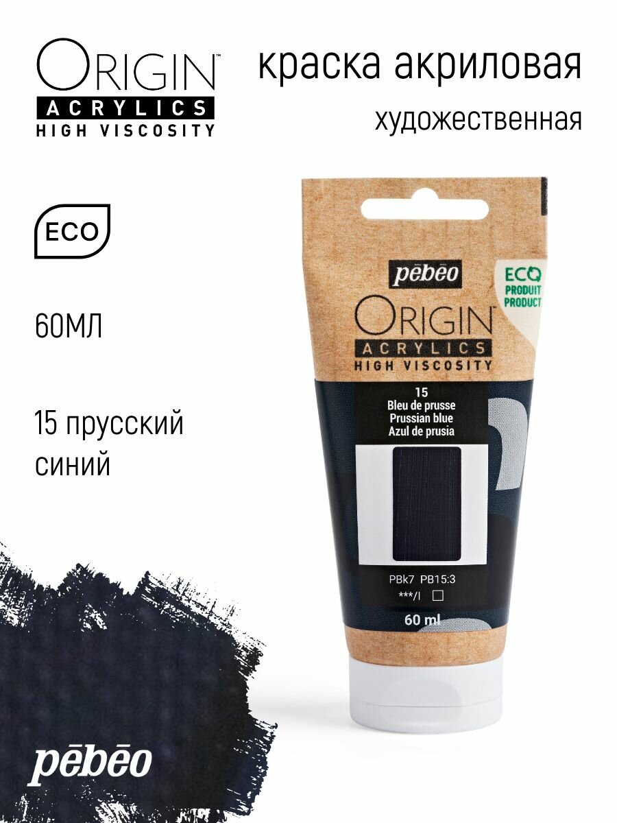PEBEO ORIGIN краска акриловая художественная матовая 60 мл Прусский синий 817015