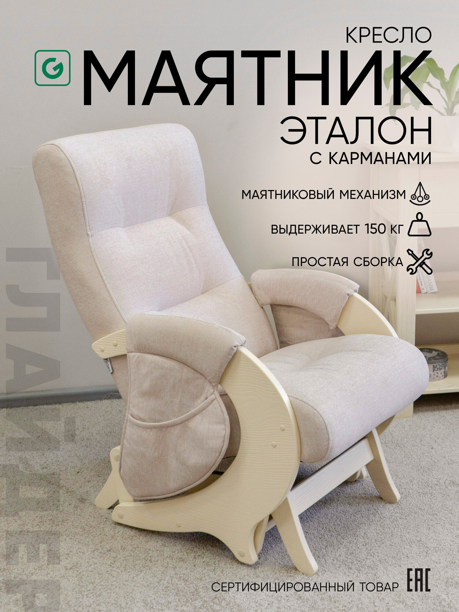 Кресло-качалка маятниковый механизм для дома и дачи Glider Эталон с карманами в ткани микрошенилл цвет бежевый