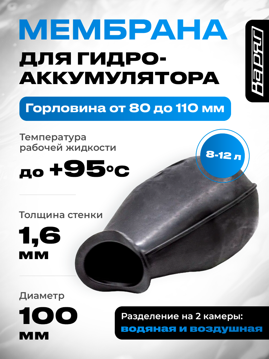 Мембрана Варяг EPDM черная для гидроаккумулятора 8-12 литров