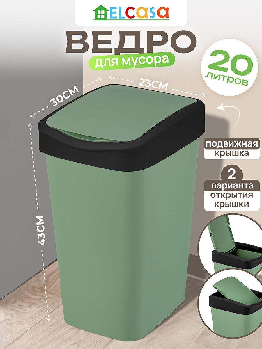 Ведро для мусора с подвижной крышкой 20 л El Casa Тандем 30х235х43 см зеленый/черный