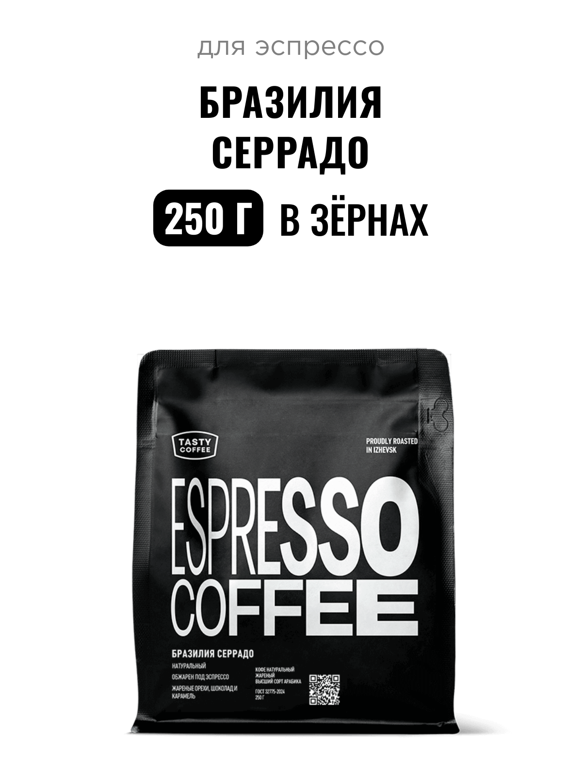 Кофе для эспрессо Бразилия Серрадо Tasty Coffee, средний помол, 250 г