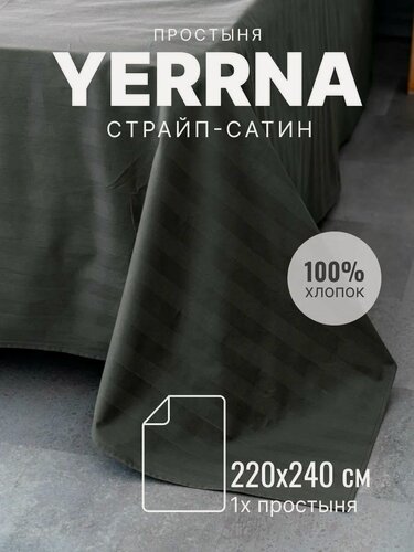 Изображение товара YERRNA Простыня 220х240 см, классическая, аналог икеа, 100% хлопок, страйп-сатин, однотонная