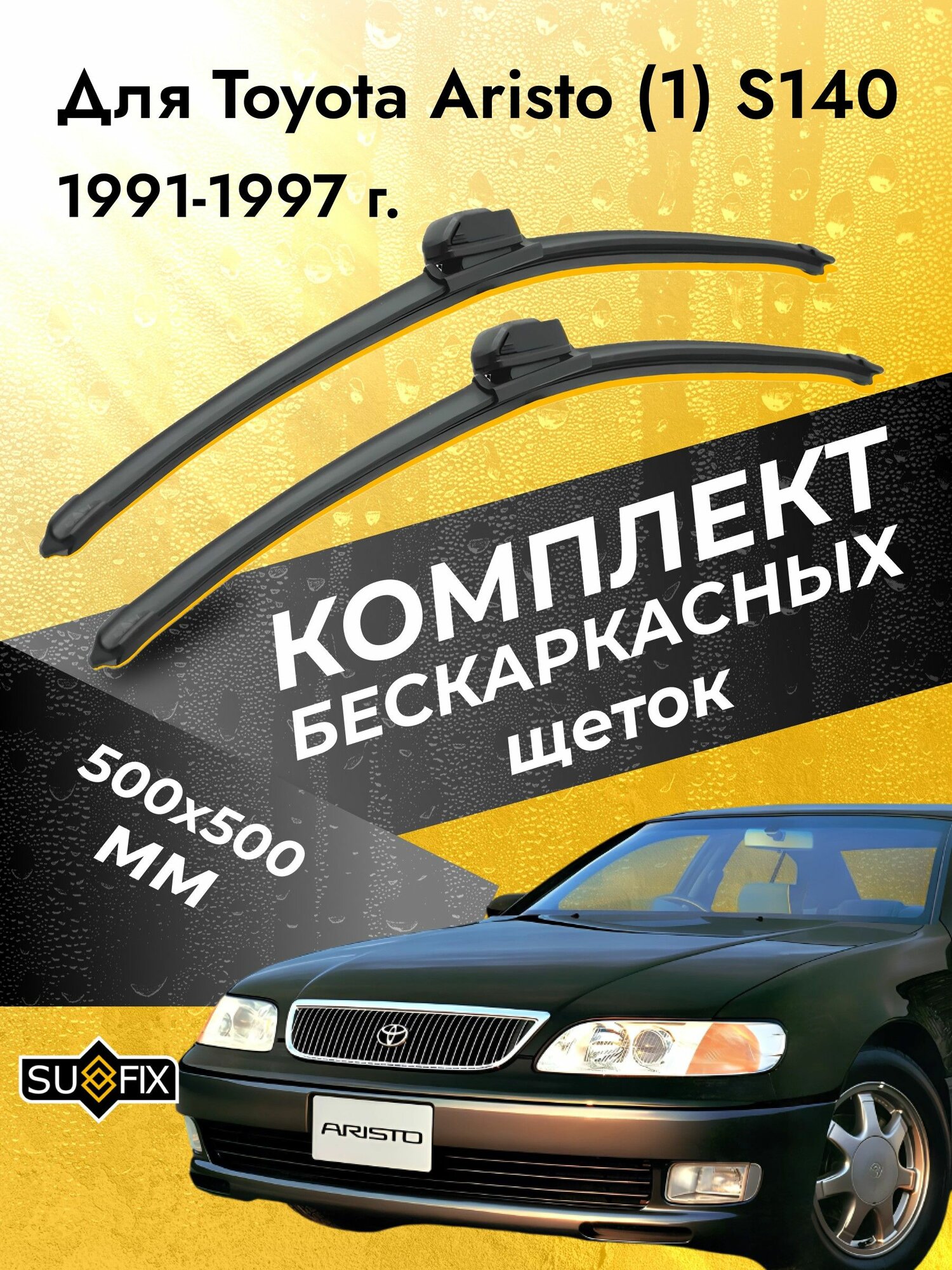 Дворники бескаркасные для Toyota Aristo (1) S140 / 1991 1992 1993 1994 1995 1996 1997 / Комплект щеток стеклоочистителя 500 500 мм Тойота Аристо