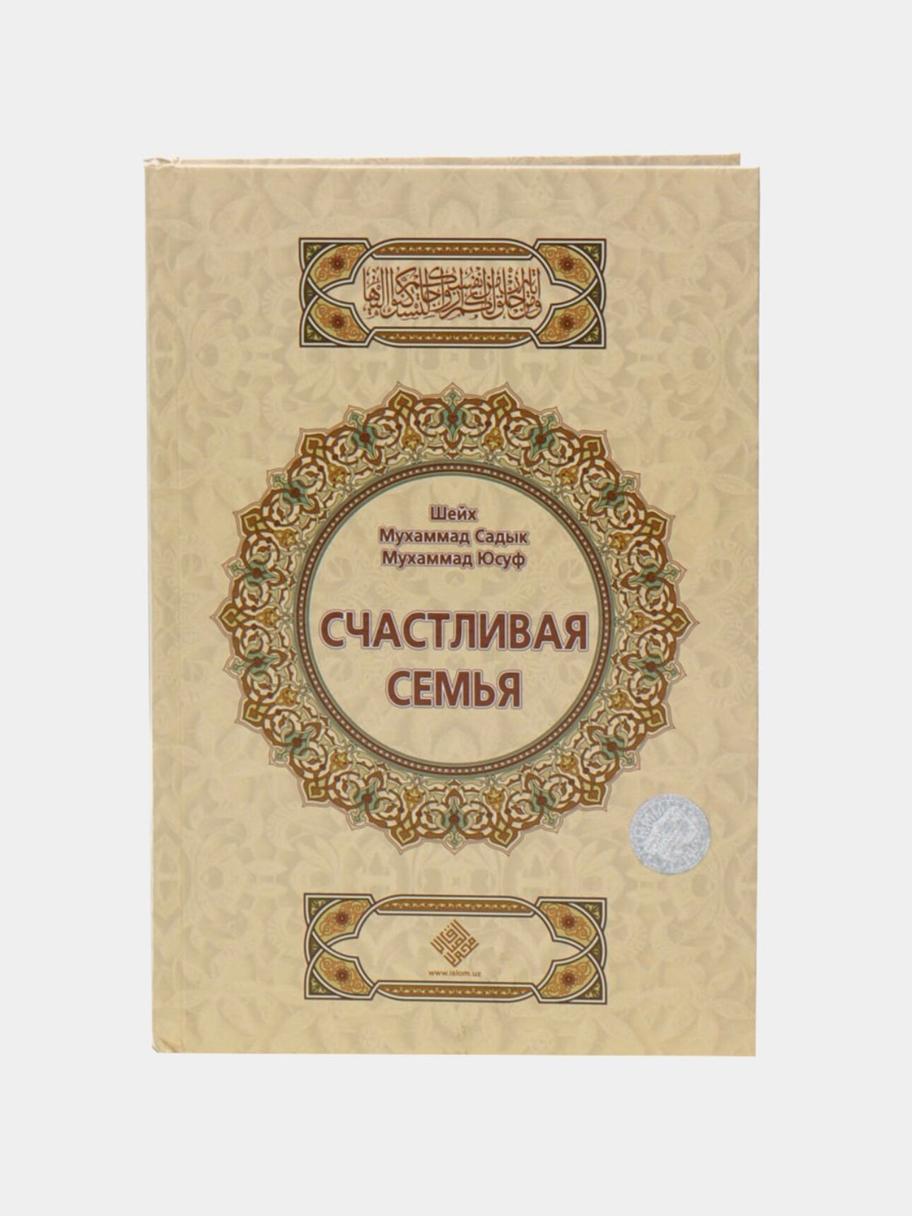 Счастливая семья, Шейх Мухаммад Садик Мухаммад Юсуф, на русском языке