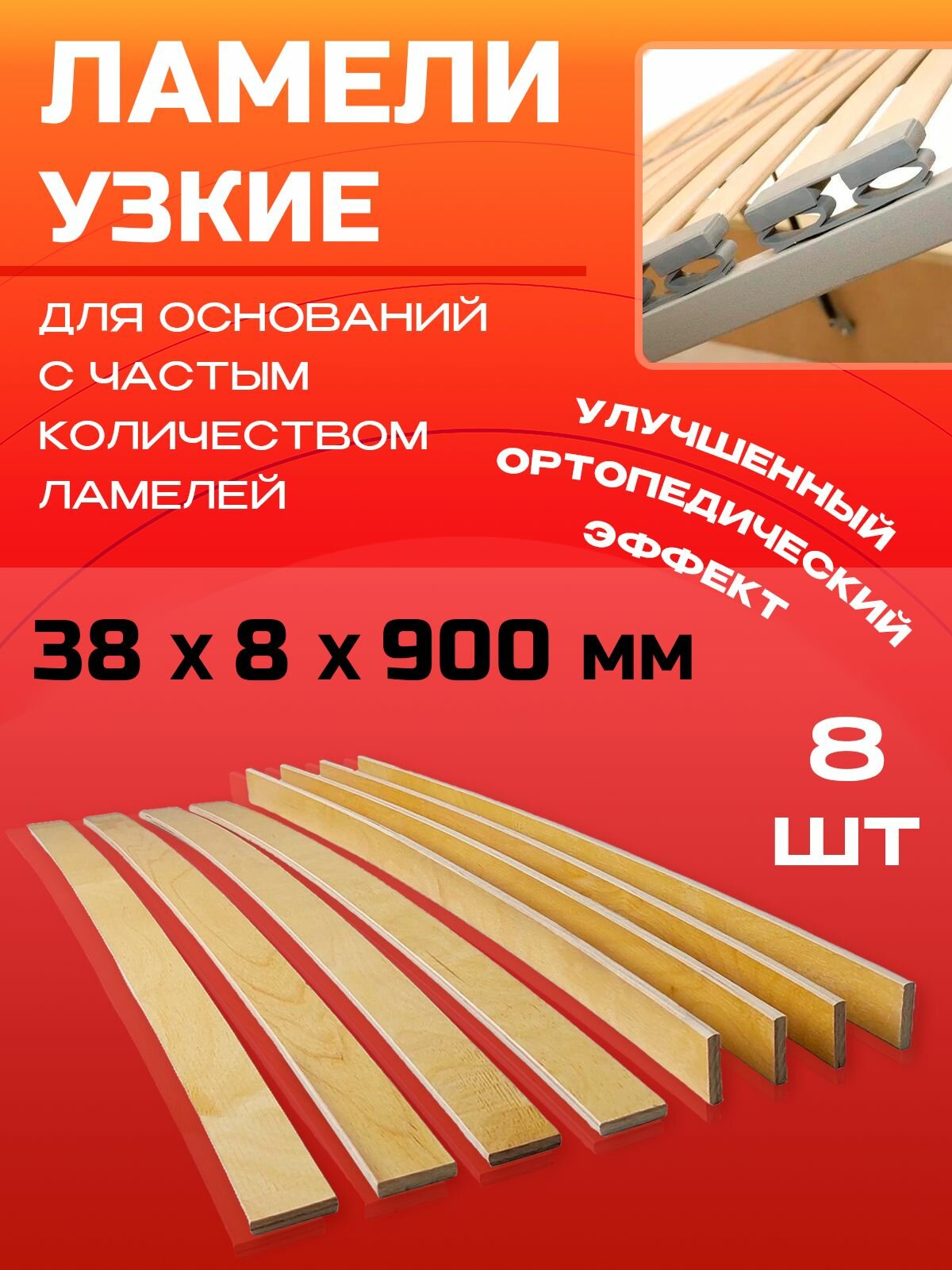 Ламели для кровати 38х8х900 мм узкие комплект 8 шт.