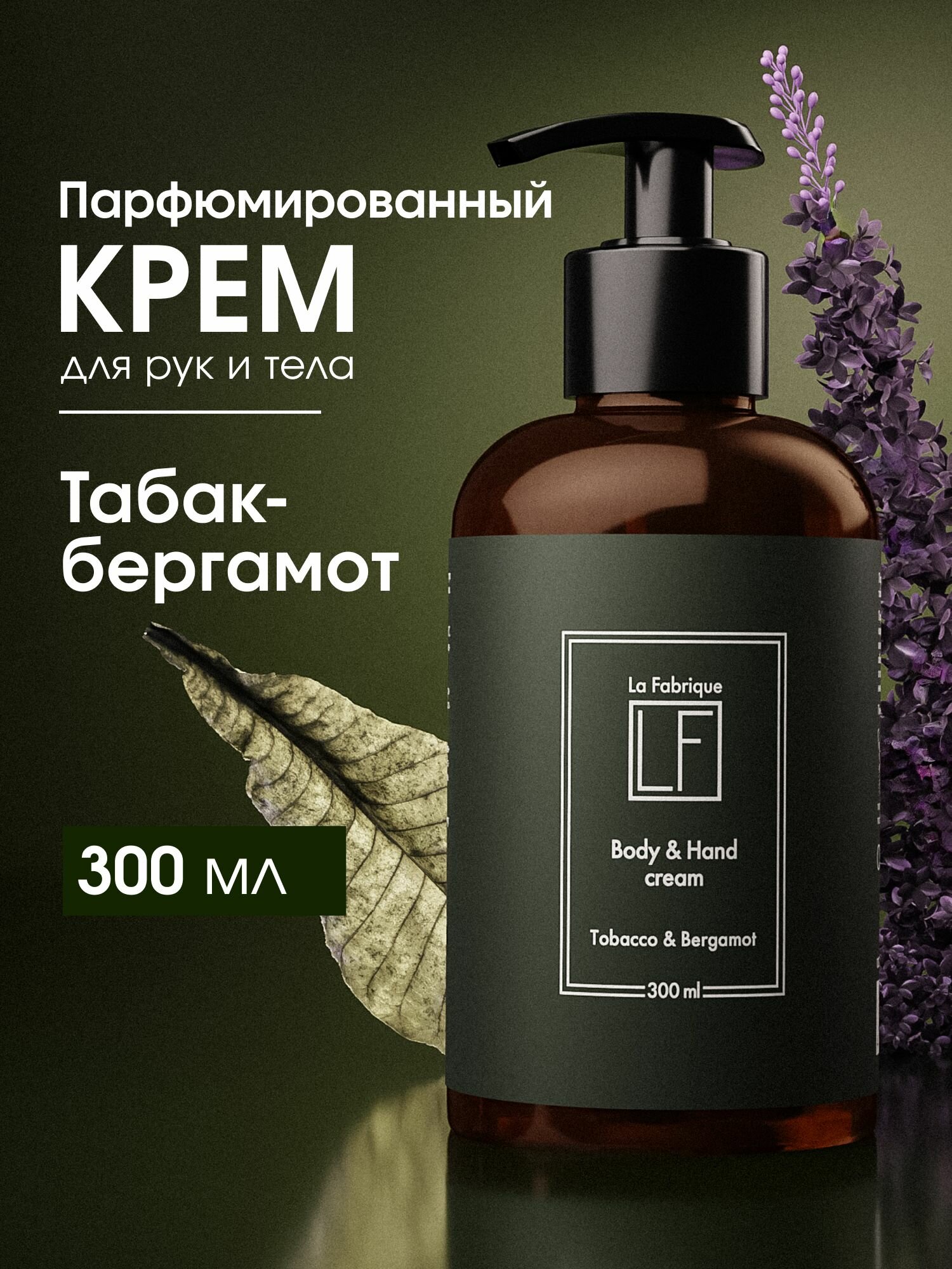 La Fabrique, Парфюмированный крем для рук, аромат "табак и бергамот", 300 мл