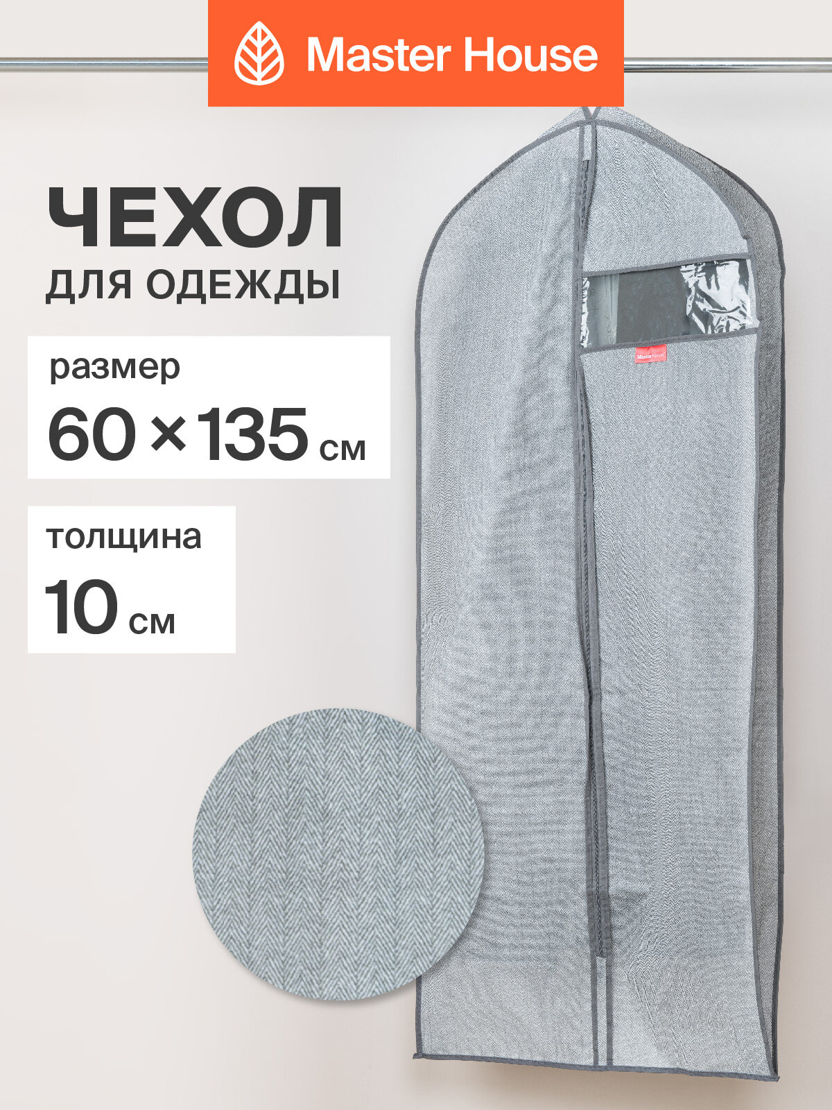 Чехол для одежды Master House Впорядке на молнии дорожный длинный 60x135 см