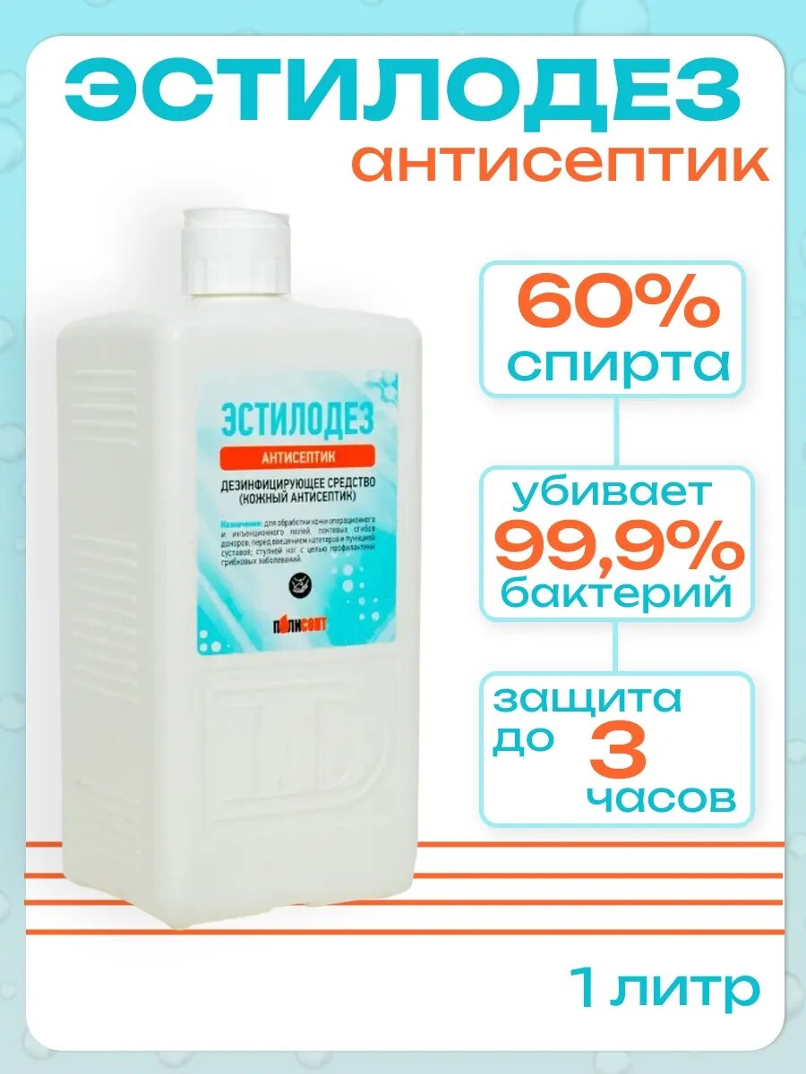 Эстилодез Кожный спиртовой антисептик для рук 1 л  Полисепт 03-735