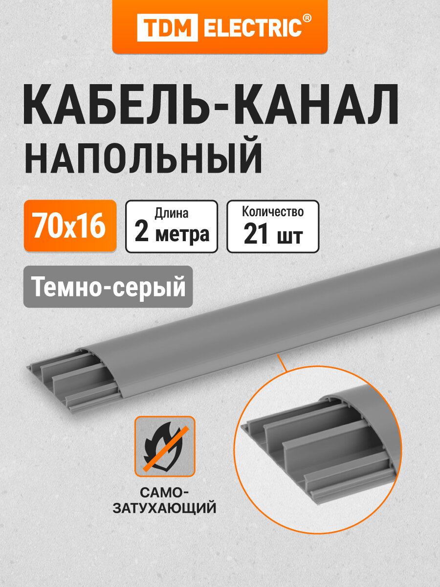 Кабель-канал серый напольный 70х16 2 метра упаковка 21 штука TDM Electric