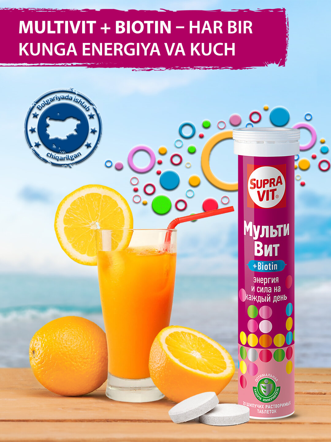 Витамины и минералы Supra Vit Мультивит + Биотин, 20 шипучих растворимых таблеток