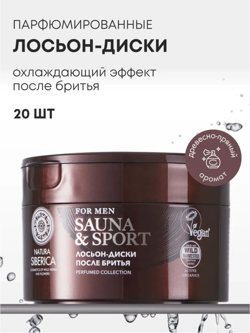Natura Siberica MEN Sauna & Sport Парфюмированные лосьон диски после бритья мужские для чувствительной кожи успокаивающие, охлаждающие и увлажняющие 20 шт
