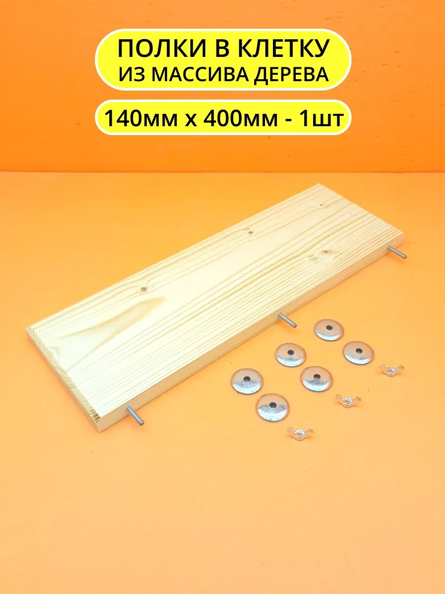 Полка в клетку 14*40см 1шт
