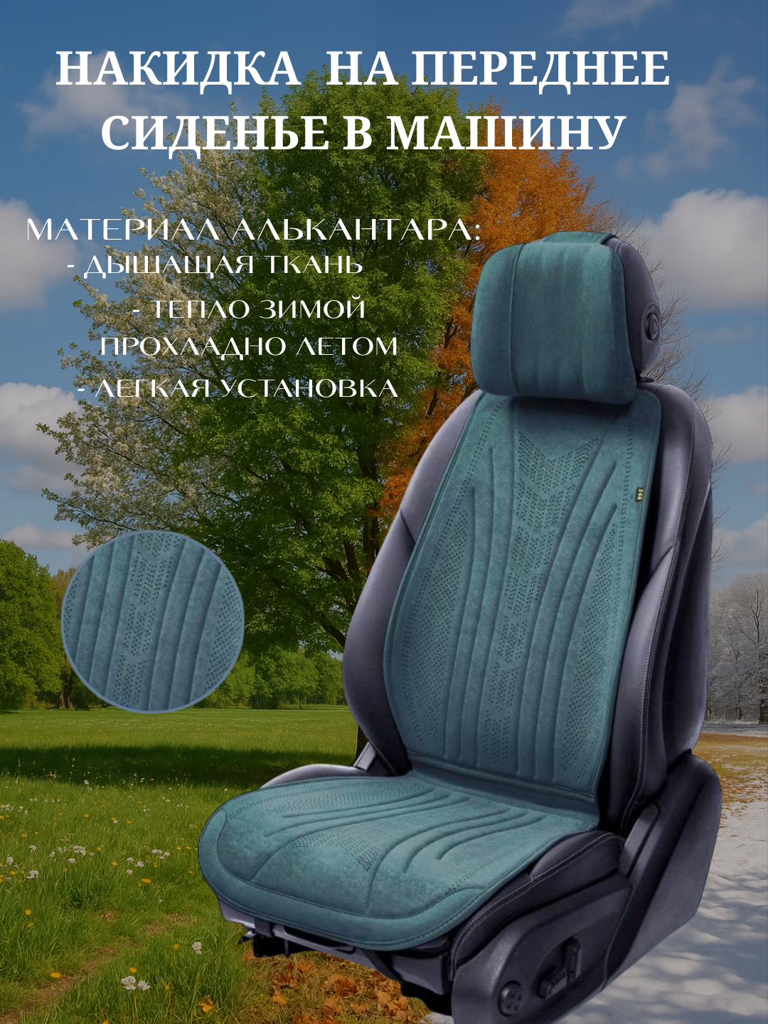Накидки на автомобильные сиденья, универсальные, алькантаровые