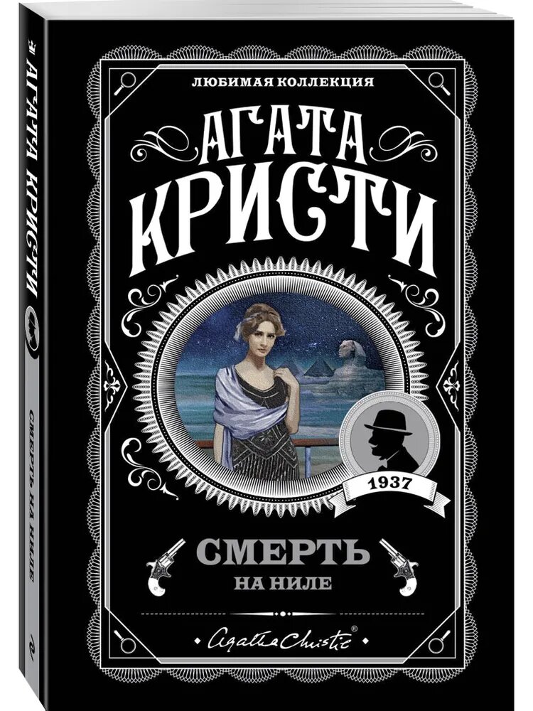 Смерть на Ниле | Агата Кристи — величайший детектив о страсти, ревности и коварном преступлении!