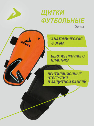 Изображение товара Щитки футбольные Demix