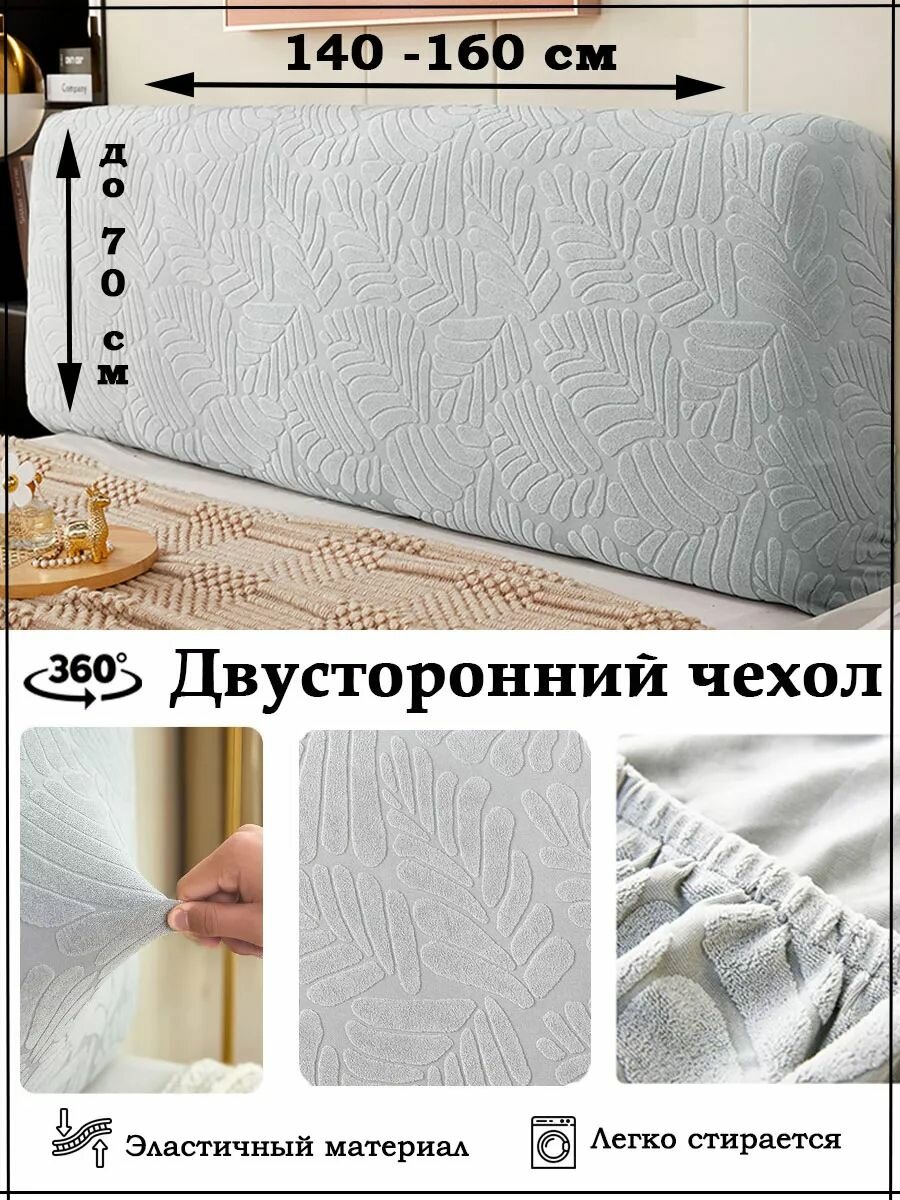Чехол на мебель для кровати, на спинку, изголовье, 140-160 см, Высота 70 см