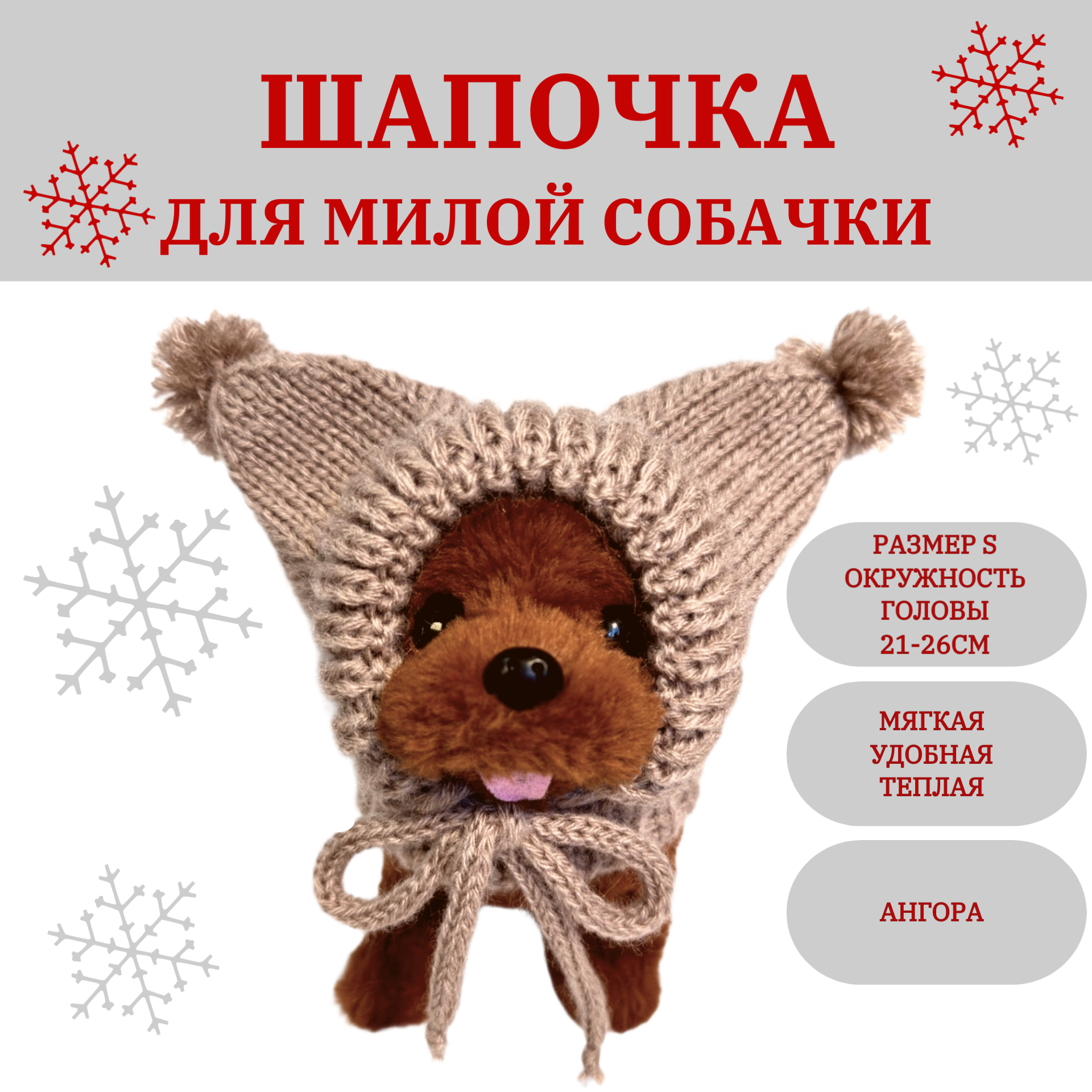Шапка для собак. Р-р S (21-26см. обхват головы) Цвет бежевый