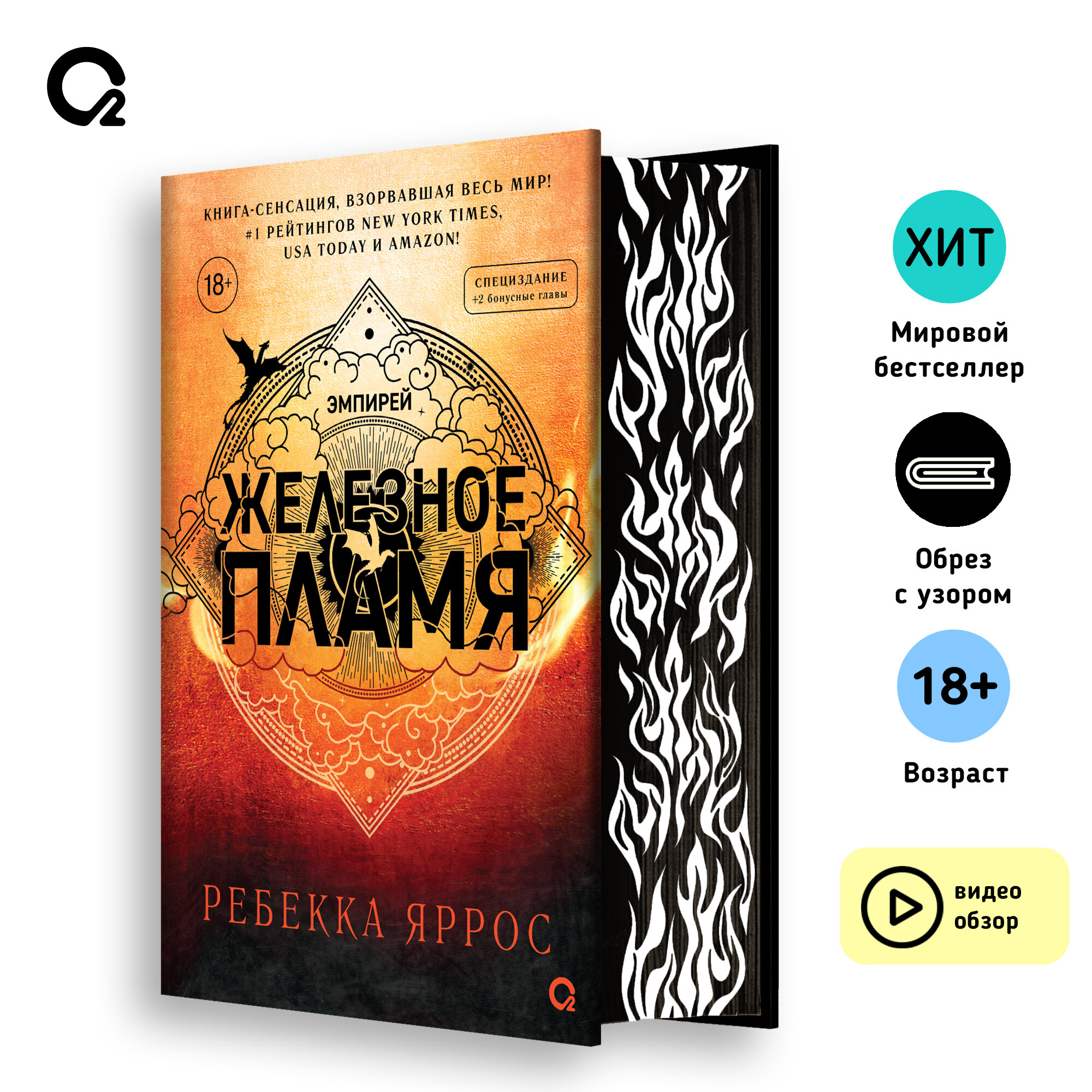 Ребекка Яррос. Железное пламя («Четвертое крыло» Часть 2)