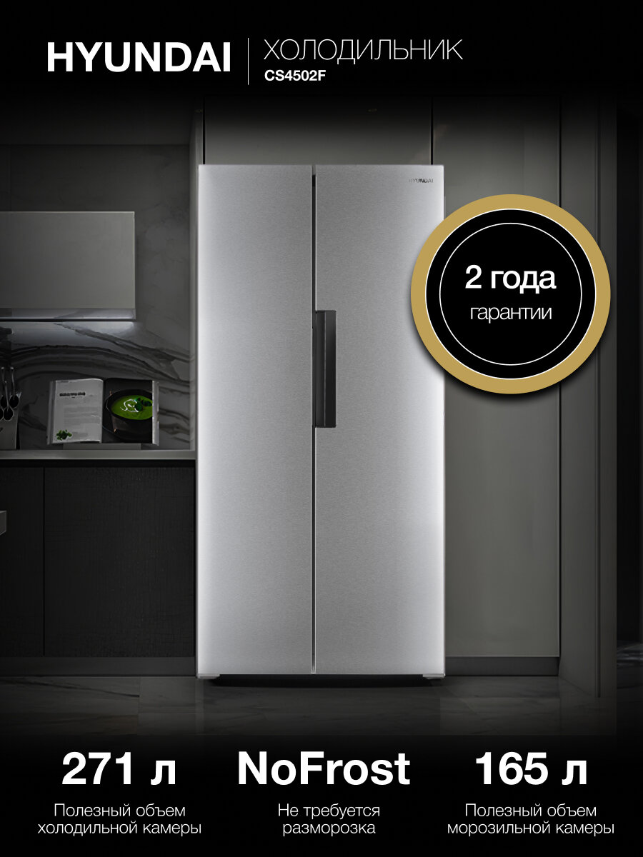 Холодильник Двухкамерный, Двухдверный Side by Side HYUNDAI CS4502F NoFrost Объем 480 л. управление Сенсорное Нерж сталь