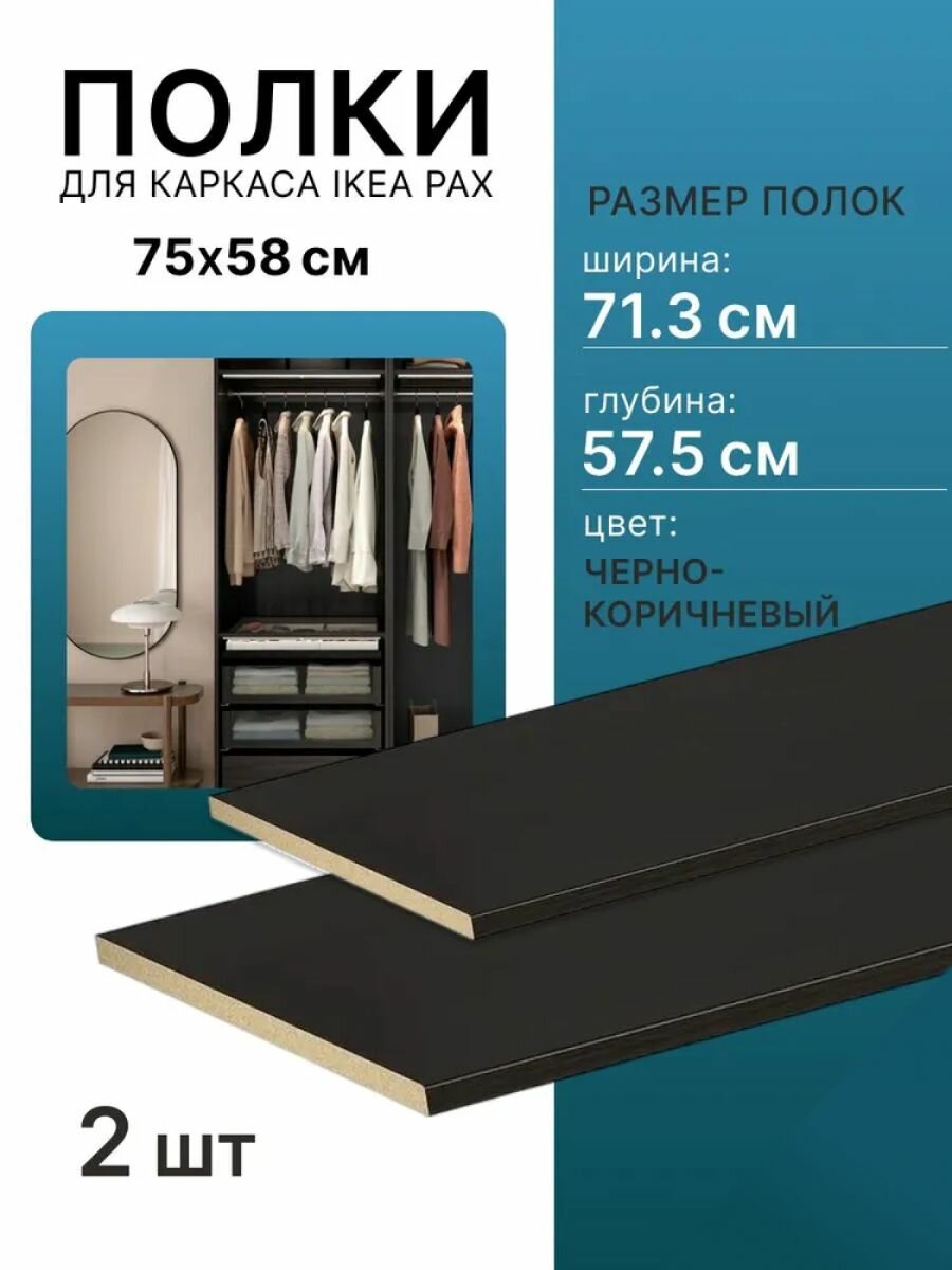Полки для каркаса пакс PAX 71.3х57.5 см черно-коричневая 2 шт.
