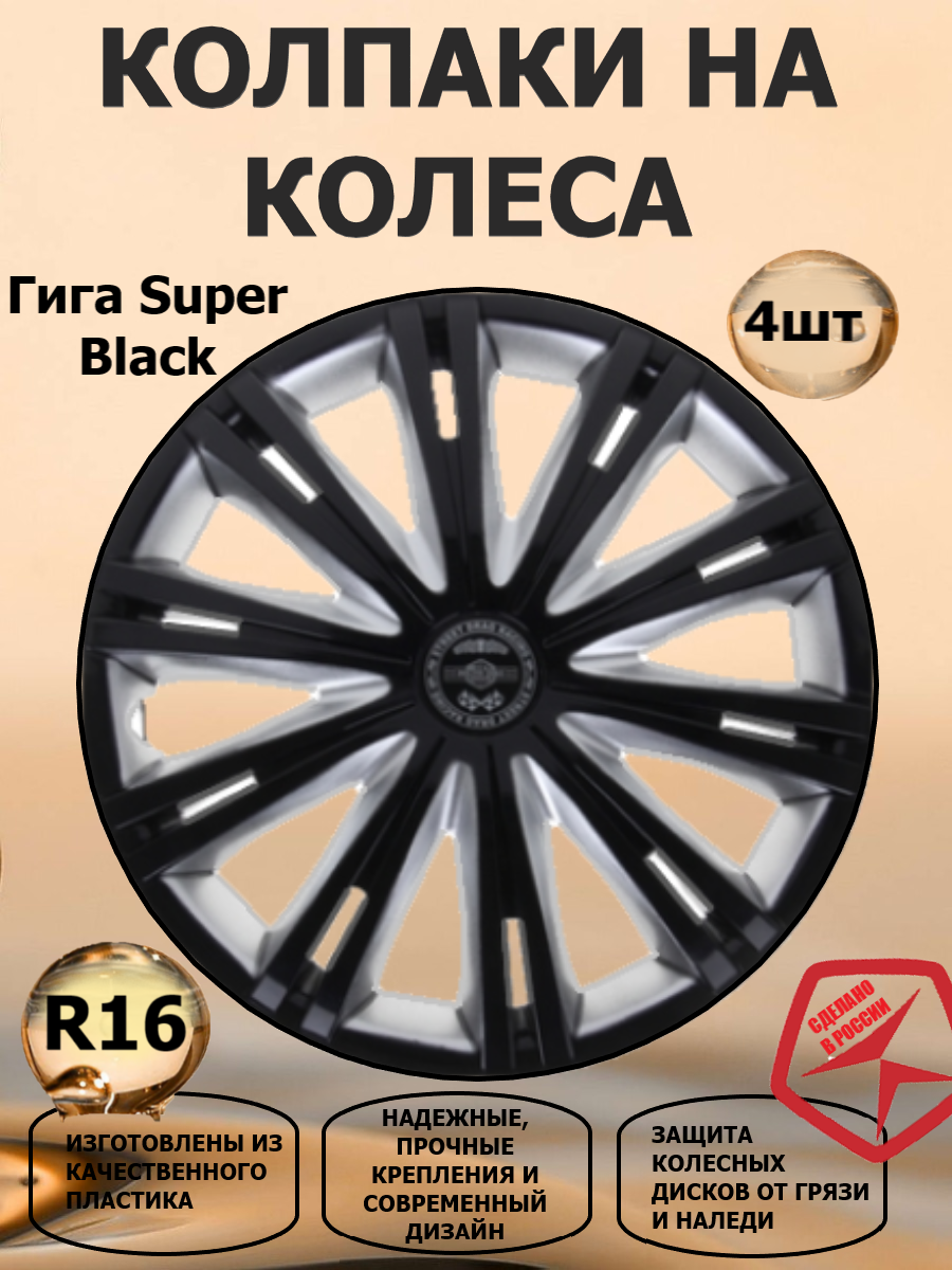 Колпаки на колеса STAR R16 Гига Super Black цвет черный/серебристый 4 штуки в комплекте